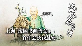 海派名家傳丨上海豫園書畫善會(huì)首任會(huì)長(zhǎng)錢慧安