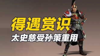 太史慈有勇有謀，在孫策重用賞識后，才得以施展拳腳