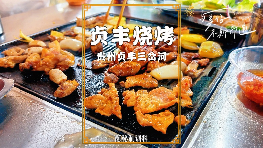 參觀世界第一高橋，傍晚到三岔湖享受燒烤，領(lǐng)略獨(dú)屬于貞豐的愜意