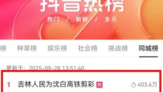 沈白高铁开通即出圈！“人民剪彩”登上多地热榜！