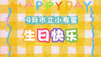 9月市立小壽星