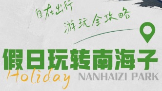 国庆中秋假期南海子公园打卡出行攻略来啦！