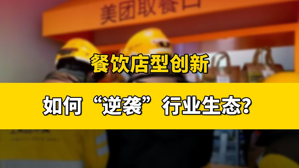 餐飲店型創(chuàng)新，如何“逆襲”行業(yè)生態(tài)
