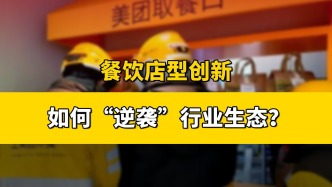 餐飲店型創(chuàng)新，如何“逆襲”行業(yè)生態(tài)