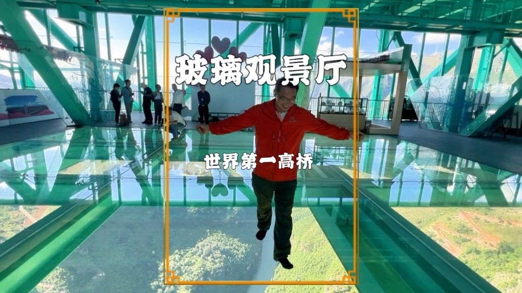 打卡世界第一高橋，走進600米玻璃觀景廳，如云端漫步，驚險刺激