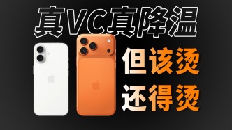 iPhone17系列戶外散熱實測！結果太意外了
