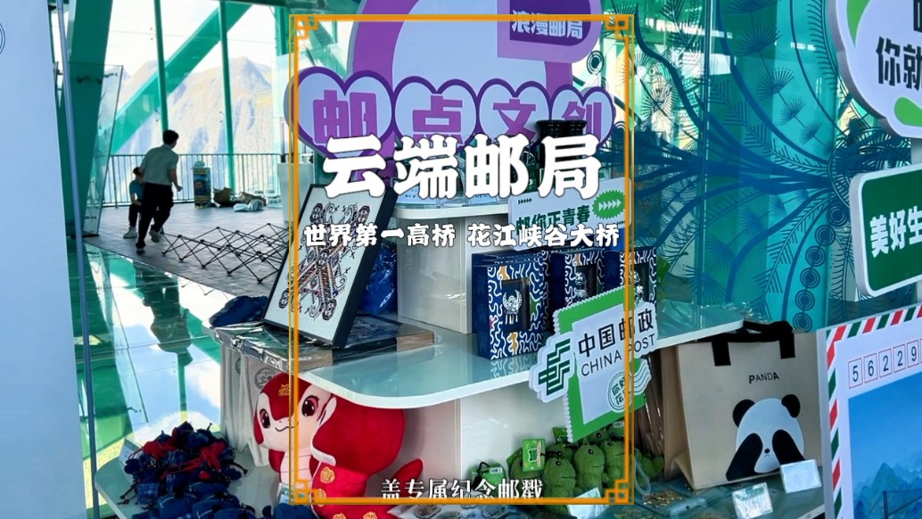 世界第一高橋的云端郵局，位于超600米的花江大峽谷之上，在此寄出云端祝福，成新晉網紅打卡點