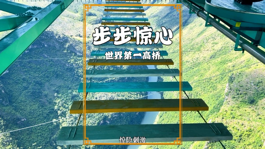 打卡世界第一高橋，體驗(yàn)600米高的玻璃廊道與步步驚心，驚險(xiǎn)難忘