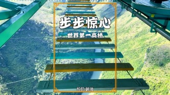 打卡世界第一高橋，體驗600米高的玻璃廊道與步步驚心，驚險難忘