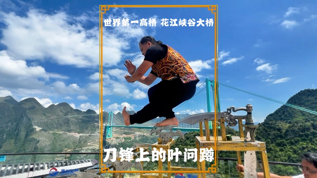 全網(wǎng)最牛的葉問蹲，踩在刀鋒上表演，就在世界第一高橋旁