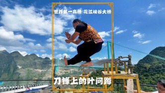 全網(wǎng)最牛的葉問蹲，踩在刀鋒上表演，就在世界第一高橋旁