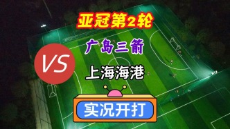 亞冠第2輪！廣島三箭VS上海海港！
