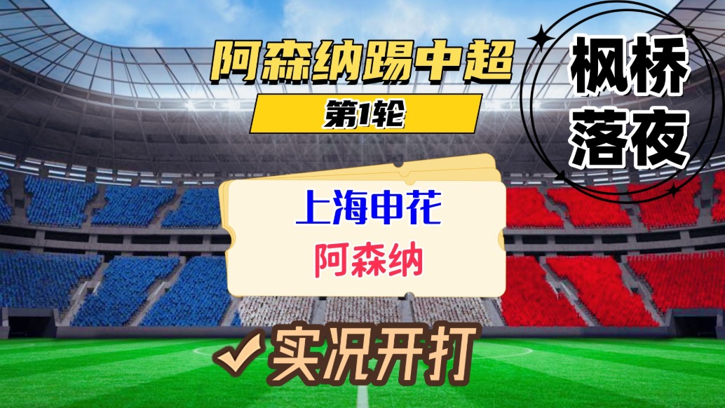 阿森納踢中超第1輪！上海申花VS阿森納！