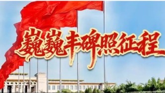 巍巍豐碑照征程