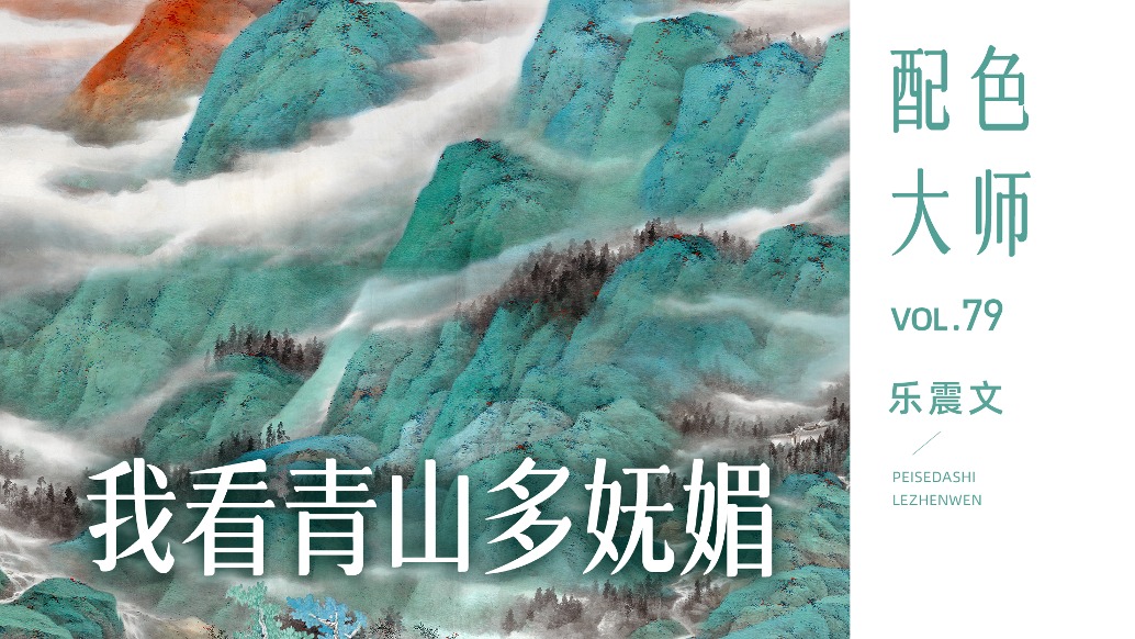 配色大師丨樂震文·我看青山多嫵媚