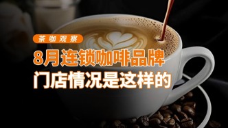 8月連鎖咖啡品牌門店情況是這樣的