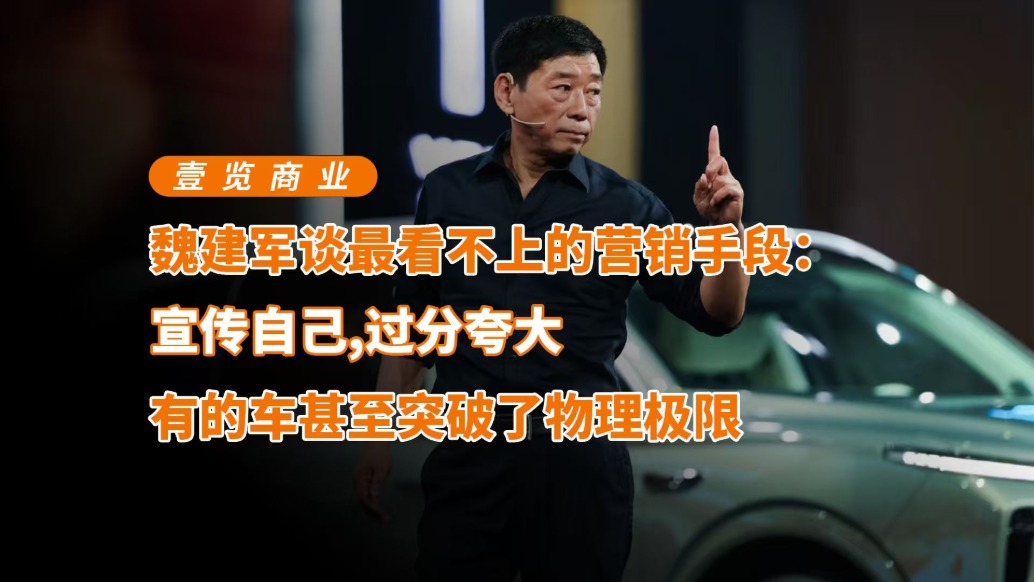 魏建軍談最看不上的營銷手段：宣傳自己，過分夸大