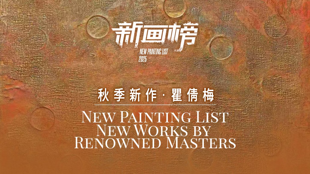 新畫榜丨瞿倩梅·秋季新作
