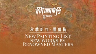 新畫榜丨瞿倩梅·秋季新作