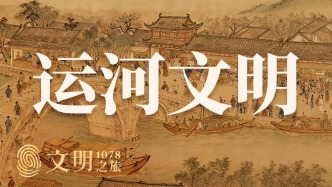 公元1078年：一條運河為何成了文明杠桿？