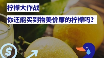 檸檬大作戰(zhàn)：你還買得到物美價廉的檸檬嗎？