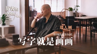 厲害的中國畫丨鄭人剛：寫字就是畫畫