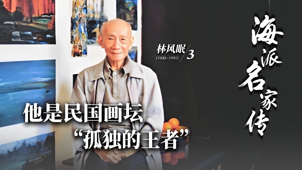 海派名家傳·林風眠丨他是民國畫壇“孤獨的王者”
