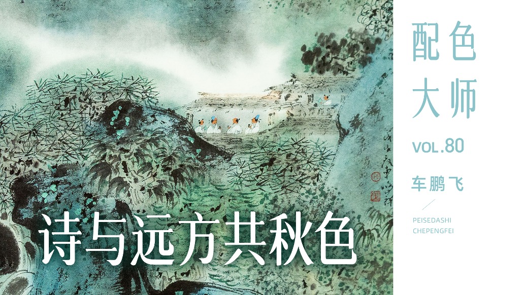 配色大師丨車鵬飛·詩與遠(yuǎn)方共秋色