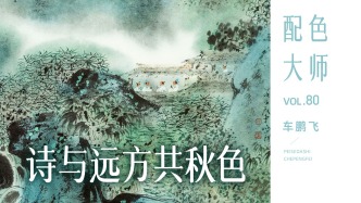 配色大師丨車鵬飛·詩與遠(yuǎn)方共秋色