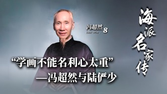 海派名家傳丨“學(xué)畫(huà)不能名利心太重”——馮超然與陸儼少