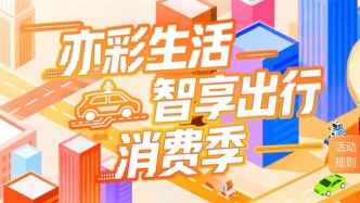 “亦彩生活·智享出行消費季”消費券領取指南→