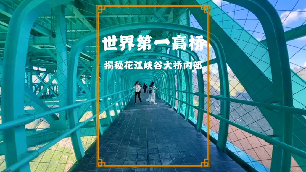 打卡世界第一高橋，走進(jìn)橋肚子里面，沒想到里面藏著如此多好玩的