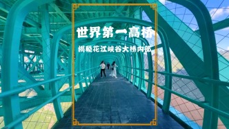 打卡世界第一高橋，走進(jìn)橋肚子里面，沒(méi)想到里面藏著如此多好玩的