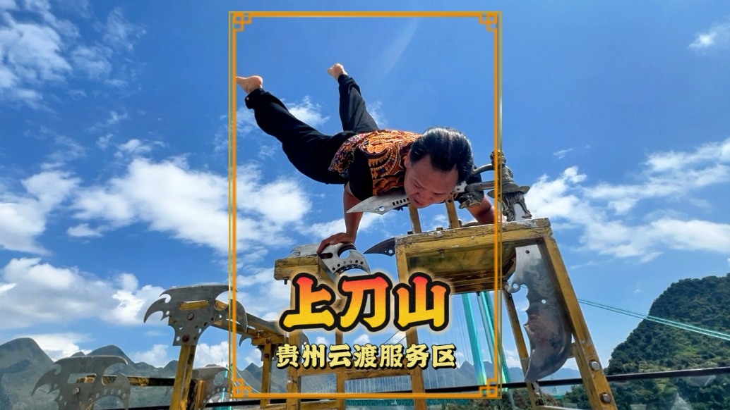 高手在民間，貴州小伙在花江峽谷大橋旁表演上刀山，引得眾人叫絕