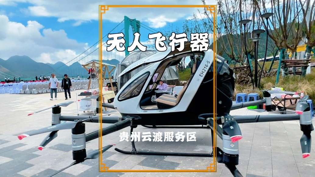 打卡世界第一高橋，走進(jìn)云渡服務(wù)區(qū)，這里竟可以乘無人飛行器游覽