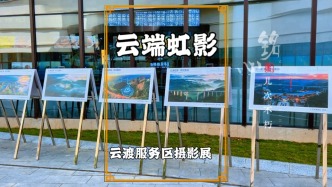 打卡世界第一高橋，走進(jìn)云渡服務(wù)區(qū)，參觀云端虹影攝影展