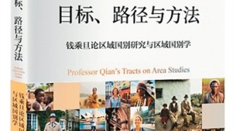 觀點(diǎn)丨《目標(biāo)、路徑與方法：錢乘旦論區(qū)域國別研究與區(qū)域國別學(xué)》：  聚焦開拓時(shí)代新知的“大國之學(xué)”