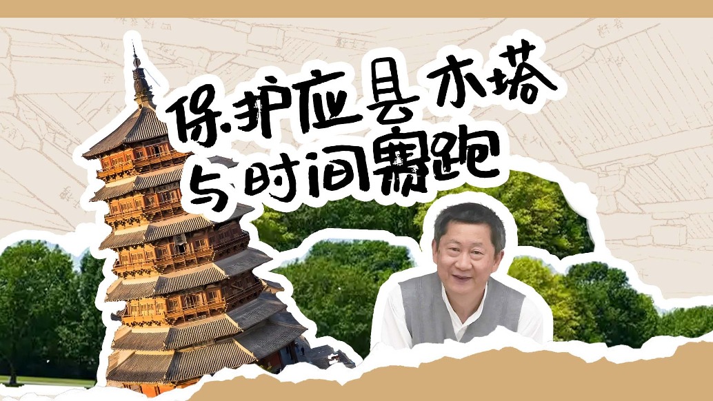 清華古建專家劉暢:保護應(yīng)縣木塔,就是與時間賽跑