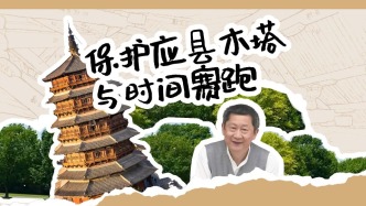 清華古建專家劉暢：保護應(yīng)縣木塔，就是與時間賽跑