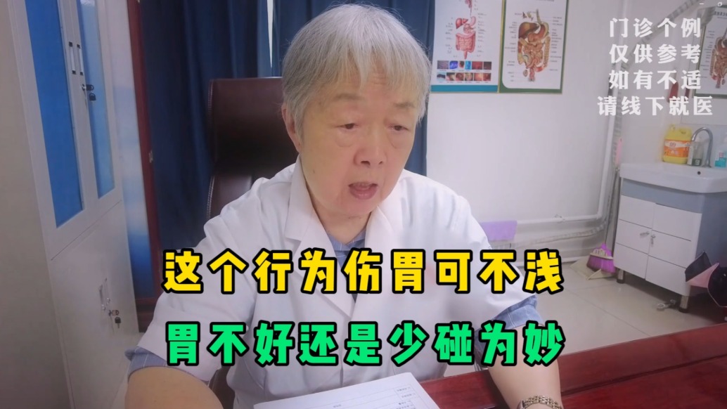 提醒胃不好的人，這個(gè)行為傷胃可不淺！醫(yī)生：知道了還是少碰為妙