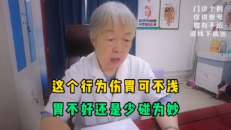 提醒胃不好的人，這個行為傷胃可不淺！醫(yī)生：知道了還是少碰為妙