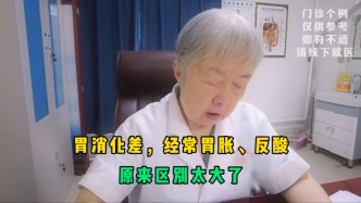 胃消化差，經(jīng)常胃脹、反酸？洪惠玲醫(yī)生指出區(qū)別，難怪一直不見好