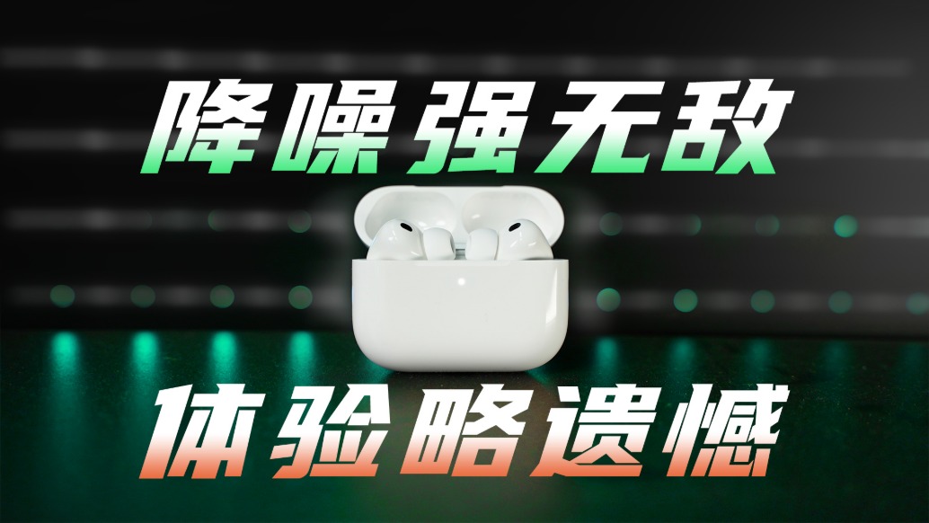 AirPods Pro 3體驗：降噪大升級，音質小修補