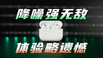 AirPods Pro 3體驗(yàn)：降噪大升級(jí)，音質(zhì)小修補(bǔ)