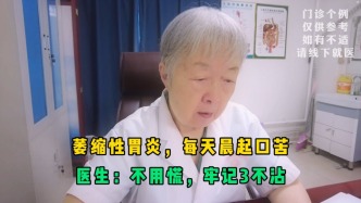 萎縮性胃炎，每天晨起口苦？脾胃醫(yī)生洪惠玲：不用慌，牢記3不沾