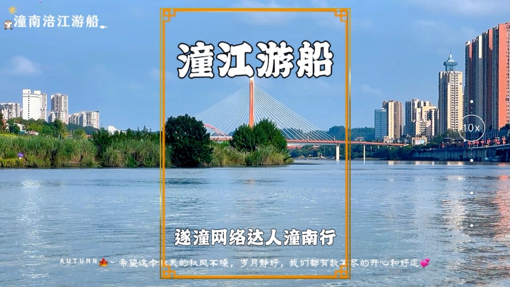 国庆游重庆，在潼南乘船游涪江，体验“舟行碧波上，人在画中游”