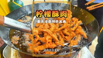 遂潼網(wǎng)絡(luò)達人潼南行，品嘗特色美食檸檬酥肉，外酥里嫩，酸香解膩