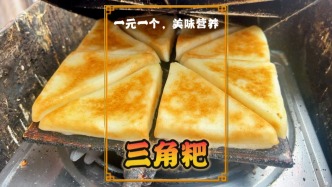 重慶雙江古鎮(zhèn)特色美食三角粑，1元1個價格便宜，不油不膩超好吃