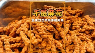 遂潼網(wǎng)絡(luò)達人潼南行：雙江古鎮(zhèn)千層麻花，價廉物美口感酥脆
