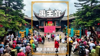 國慶游重慶，走進雙江古鎮(zhèn)禹王宮，遇上精彩的民俗表演
